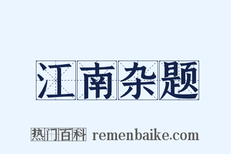 江南杂题是什么意思的图片